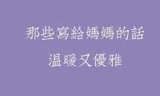 如何用真诚感恩的母亲节祝福来祝福妈妈的生日呢?