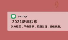 100条精选迎接新年的微信状态句子,为你的朋友圈添加更多的节日氛围!
