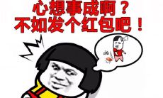 趣味横生的新年红包祝福语大集合:闹新春走透透,讨红包要讲究幽默!