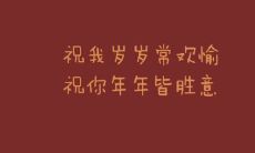 祝福言论：牛年到了，好运大抵只是走一趟，所以让我们一起迎接它的到来吧！