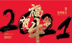富有创意的春节祝福语:寓意深远、生动传神、字数精简的四个字表达方式