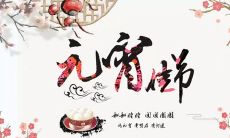 精选简短优美的元宵节祝福语,让你的祝福更加贴心传达!