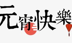 精选2021最新元宵节祝福语,让你瞬间提升新春气氛!