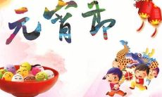 分享给好友的别样祝福语——元宵节快乐！