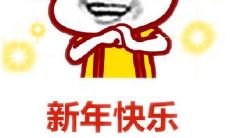 在这个新年佳节,让我们用幽默的方式为朋友圈送上祝福,让大家快乐笑容满面!