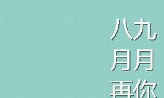 探索九月的灵魂：探索内心感受的九月唯美个性QQ心情签名