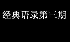 收录伟人名言的精品语录合集——经典语录第三期