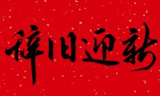 感恩2021年里的朋友圈点滴:纵览岁月河流,回顾过往温情;告别2021迎来2022:展望未来花开
