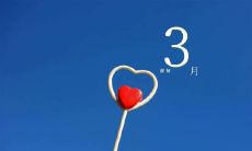 三月，欢迎您的到来！送上精美的唯美走心祝福语，让您感受到温馨、幸福和祝福的滋润！