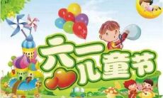 送给小朋友们的温暖祝福语,让幸福与快乐伴随他们的成长路程--儿童节祝福语