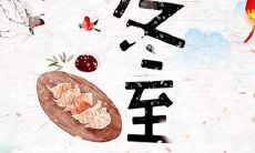 精选优美的冬至祝福顺口溜,让你欢度这个重要节日!
