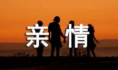 关于亲情,流逝时间所带来的唯美句子及感悟