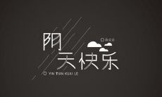 在阴沉的日子中让你振奋的快乐句子