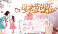 一份感人至深的母亲节祝福短信，让您与母亲之间的情感更加深厚和温馨！