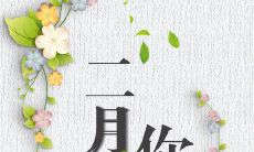 带着满怀期待告别一月,期待着更美好的二月到来