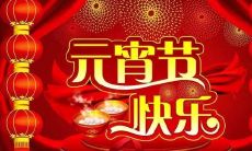 祝福元宵节日愉快，愿大家共度美好时光，享受传统文化带来的喜悦和祥和！