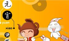 元宵节分享可爱配图,让你倍感温馨欢乐的中华传统节日!