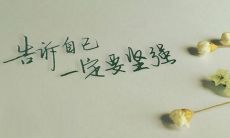 坚定不移地站起来，永不放弃，勇往直前的霸气口号：附带精美图片