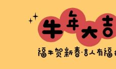 绵羊迎牛，暖心祝福语短小精悍，饱含深情和幸福，让你的新春更加温馨！