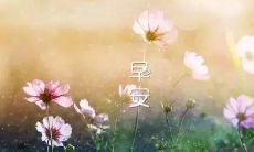 年——温暖你心灵的2022年早安问候语！