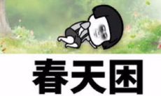 融入创意和幽默的春季文案,令人眼前一亮的营销利器!