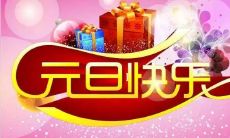 十首关于元旦的古诗，讴歌新年之初的喜悦与美好回忆！