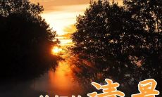 一系列美好难忘的心情短语,让您度过愉悦的一天