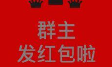 在新春到来之际,鼓励群友互相表达祝福并分享喜悦之际的句子,以有效暗示他们来发红包