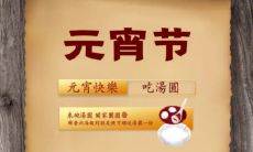 精选元宵节暖心祝福语,让你温暖过冬!