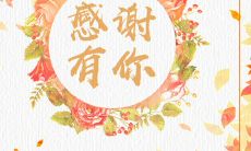 感激亲朋好友的话语和表达,表达深刻的感谢和感恩之情