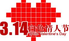 愿你们的爱经久不衰,延续到永远--白色情人节的真挚表白与感悟