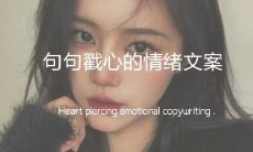 探究内心深处情绪的文案,直击人心灵深处!
