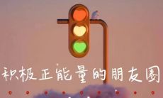 具有醒脑正能量的人类短语，能够激发智力和情感健康