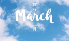 告别二月,迎接三月——分享心语说说
