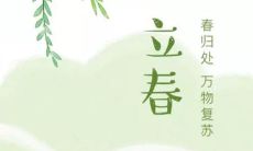 分享-最适合立春庆祝的、令人愉悦的、潮流的、别具一格的朋友圈发文,让你的朋友们欣喜万分,伴随春天的到来跃跃欲试!