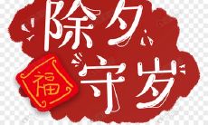 50句除夕夜美好祝福的句子，送给你和你的家人！