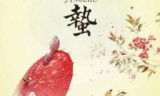 惊蛰时节,值得在朋友圈分享的句子大集合!让你的朋友圈语录更精彩!