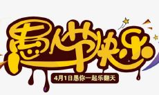 朋友圈“搞笑日”专题:“愚人节”段子集锦!