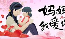 感恩母爱,表达爱意,唯美句子,献给母亲节的致敬之词