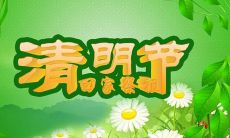 人们对清明节传统扫墓习俗的感悟和思考