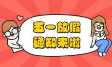 五一劳动节到了,你有哪些值得分享的心情?如何在朋友圈中巧妙地表达出你的劳动节感受?不妨看看这些五一发朋友圈的好句子,一起来探讨如何在五一期间向好友传递欢愉与祝福