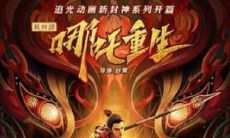 小天后哪吒在《新神榜:哪吒重生》中的经典台词,众生皆知!