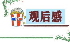 体验2022北京冬奥会的观后感范文：一场独特而难忘的冬季盛宴