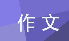 | 全面解读2022年北京冬奥会征文大赛,规定600字的具体要求及注意事项