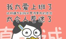 打工族的创意幽默文案，让你朋友圈轻松笑出声