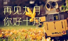 十月来了,让我们一起分享唯美文字发朋友圈的无限可能!