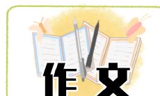 五篇2022年北京冬奥会感想作文集，带给你无穷回忆与深刻思考