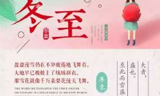 不妨翻阅一下这些古典之美、神韵之动的30首诗句，留连于冬至之中