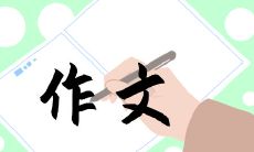 《我们为2022年北京冬奥会欢呼喝彩——主题作文》