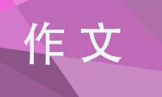 如何激发学生的热爱，营造2022年北京冬奥会的热烈氛围：探究学校举办主题作文活动的有效性